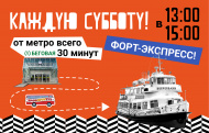 Новая экскурсионная программа «ФОРТ ЭКСПРЕСС»! Новая экскурсионная программа «ФОРТ ЭКСПРЕСС»!