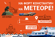 Новый маршрут: «Кронштадт с посещением фортов». Зовем на БОРТ и на ФОРТ! Новый маршрут: «Кронштадт с посещением фортов». Зовем на БОРТ и на ФОРТ!