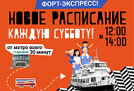 «ФОРТ ЭКСПРЕСС» меняет свое расписание! «ФОРТ ЭКСПРЕСС» меняет свое расписание!